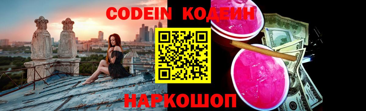 Удомля  Кодеин Purple Drank  Codein напиток Lean (лин)  Вход с VPN 